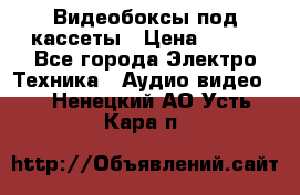 Видеобоксы под кассеты › Цена ­ 999 - Все города Электро-Техника » Аудио-видео   . Ненецкий АО,Усть-Кара п.